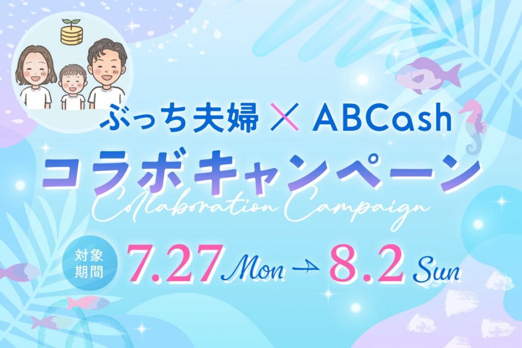 ぶっち夫婦×ABCash コラボキャンペーン