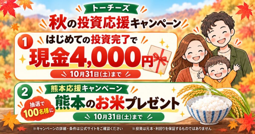 トーチーズ 秋の投資応援キャンペーン｜現金4,000円・熊本のお米プレゼント