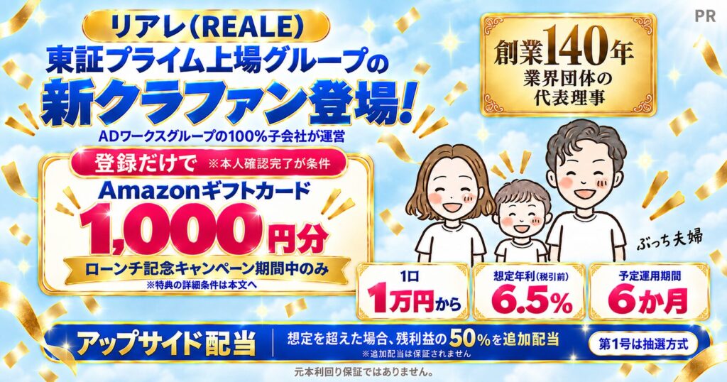 リアレ新クラファン登場。新規登録と本人確認完了でAmazonギフトカード1,000円分。1口1万円から、1号ファンドの想定年利6.5％・予定運用期間6か月。