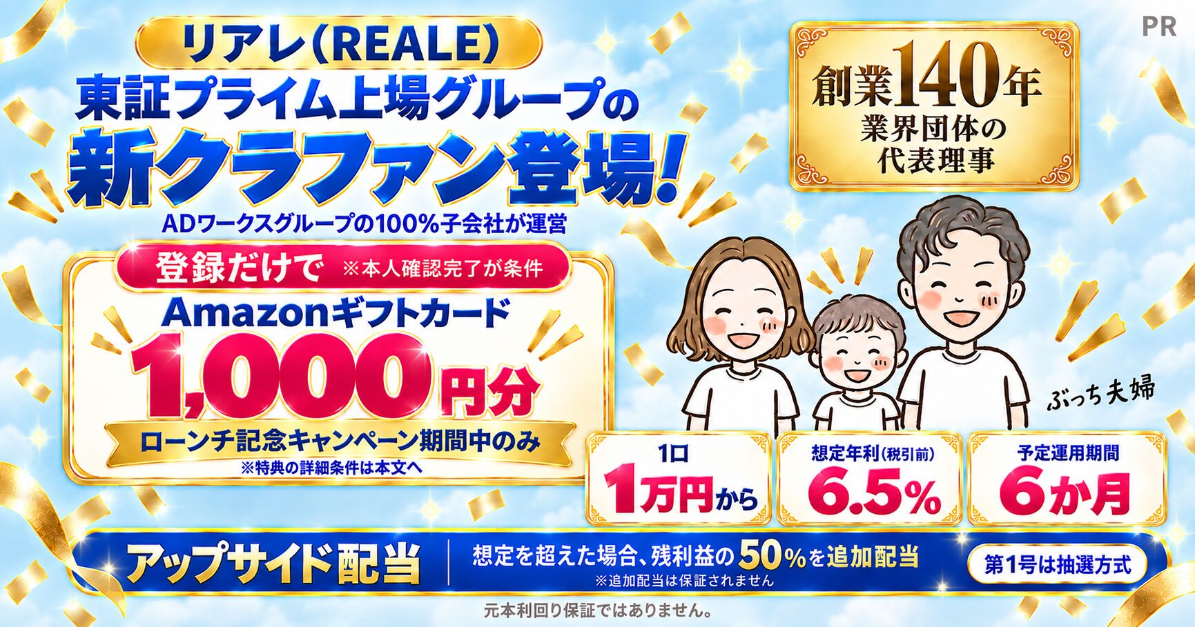 リアレ新クラファン登場。新規登録と本人確認完了でAmazonギフトカード1,000円分。1口1万円から、1号ファンドの想定年利6.5％・予定運用期間6か月。