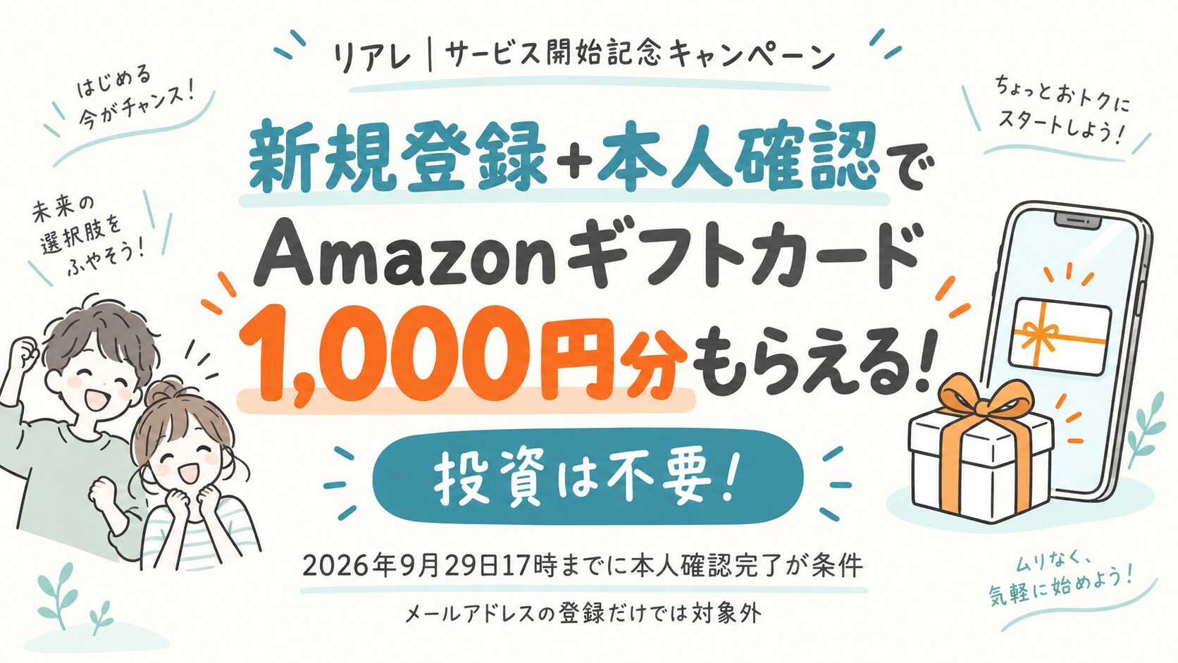 新規登録と本人確認でAmazonギフトカード1000円分。投資不要。9月29日17時まで