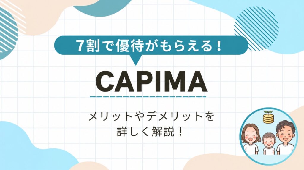 CAPIMA(キャピマ)のメリット・デメリットと会員登録方法を解説した記事のアイキャッチ